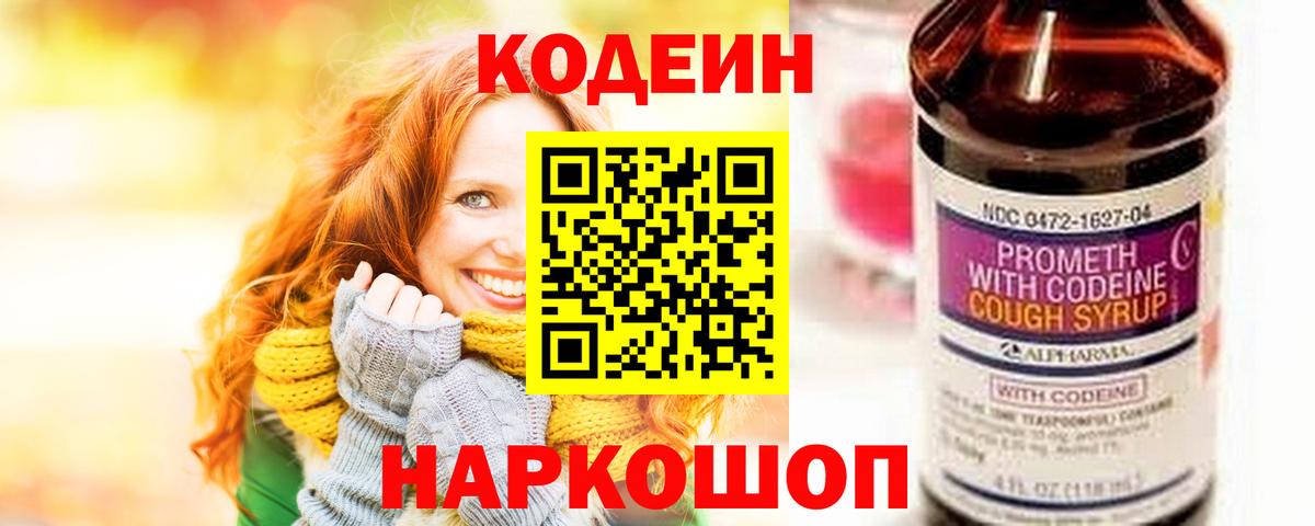 Кодеин Purple Drank  Codein Purple Drank  Санкт-Петербург  Вход с VPN 
